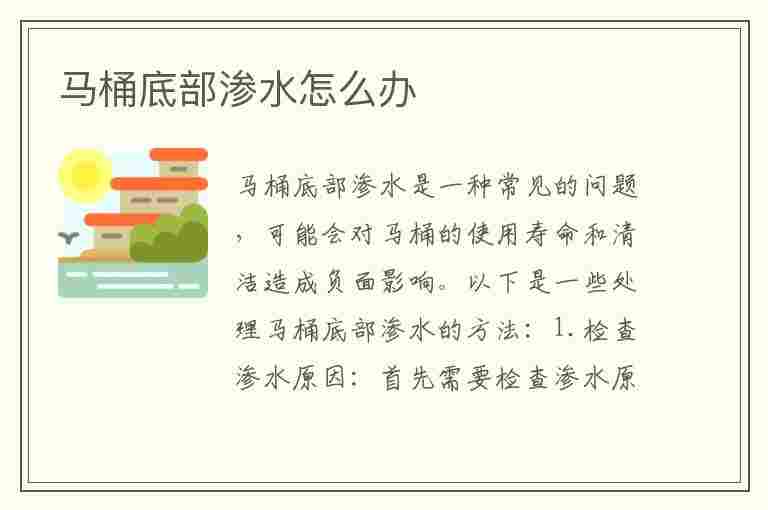 马桶底部渗水怎么办(马桶底部渗水怎么办可以重新办马桶按一遍吗)